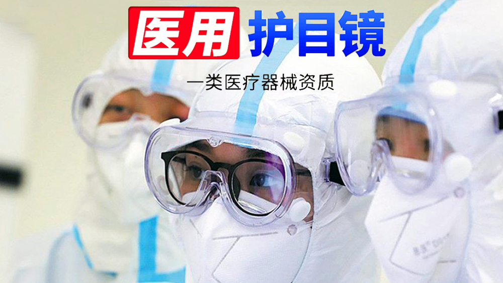 醫(yī)用隔離眼罩