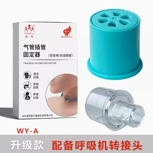威陽(yáng)說(shuō)話(huà)瓣膜語(yǔ)音閥氣管插管固定器廠(chǎng)家