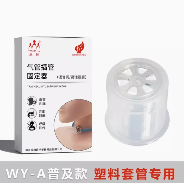 WY-A說(shuō)話(huà)瓣膜普及款 塑料套管專(zhuān)用